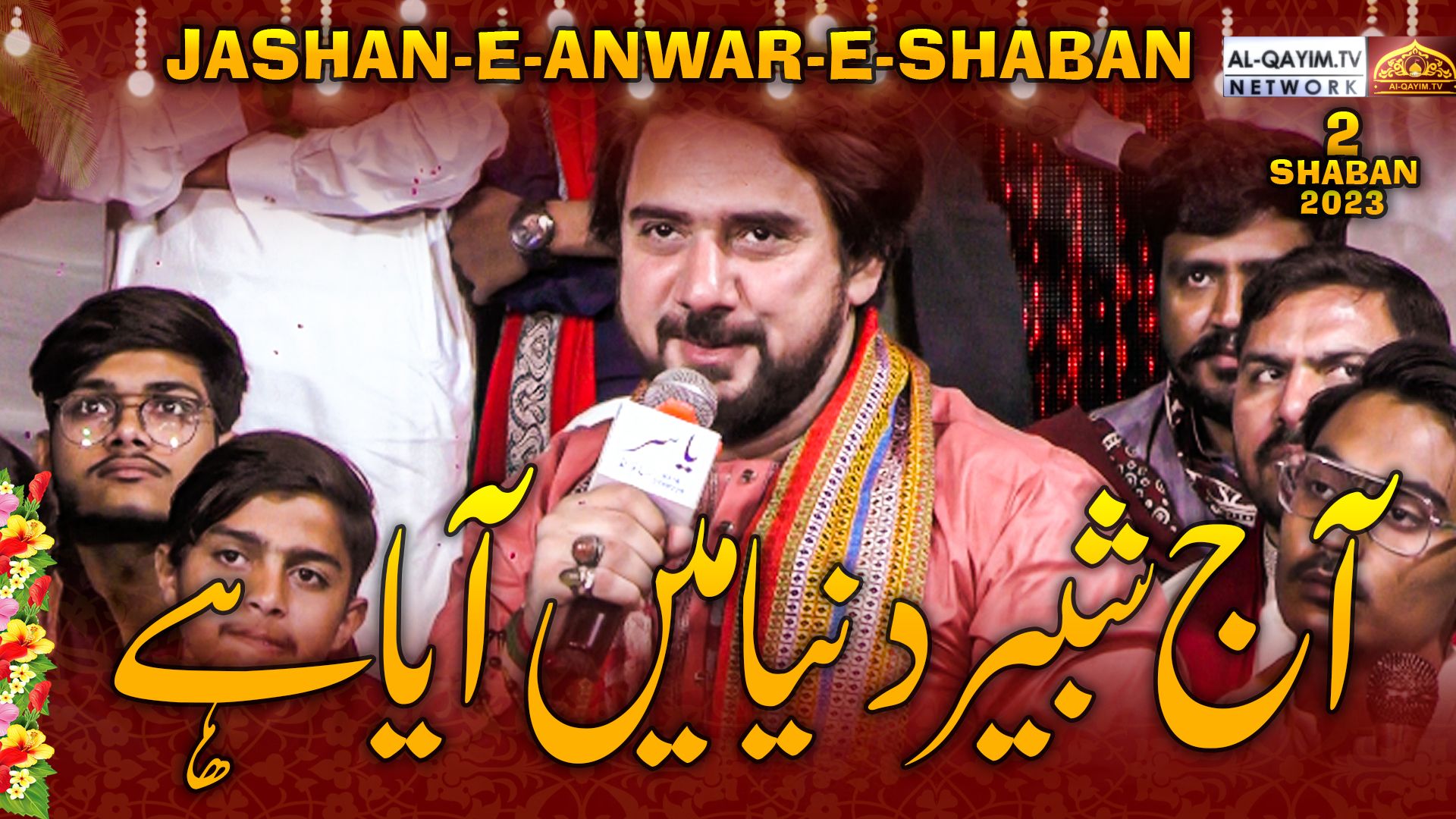 Farhan Ali Waris | Aaj Shabbir Dunia Mein Aya Hai | Jashan-e-Anwar-e-Shaban - 2 Shaban 2023 | Orangi